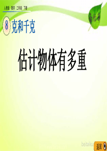 第八单元克和千克82估计物体有多重课件七彩课堂人教版数学二年级下册课件