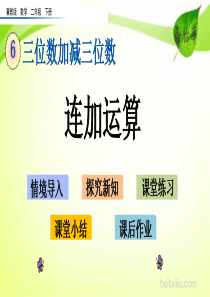 第六单元三位数加减三位数610连加运算