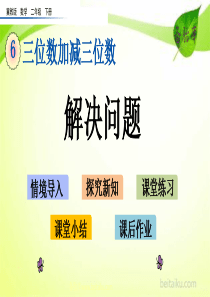 第六单元三位数加减三位数613解决问题