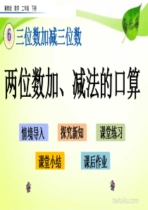 第六单元三位数加减三位数61两位数加减法的口算