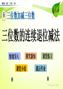 第六单元三位数加减三位数67三位数的连续退位减法