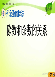 第六单元有余数的除法62除数和余数的关系课件七彩课堂人教版数学二年级下册课件