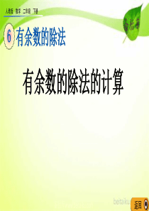 第六单元有余数的除法64有余数的除法的计算课件七彩课堂人教版数学二年级下册课件