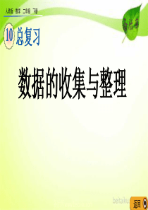 第十单元总复习106数据的收集与整理课件七彩课堂人教版数学二年级下册课件