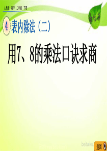 第四单元表内除法二41用78的乘法口诀求商课件七彩课堂人教版数学二年级下册课件