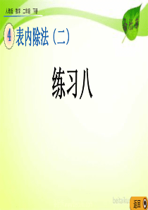 第四单元表内除法二43练习八课件七彩课堂人教版数学二年级下册课件