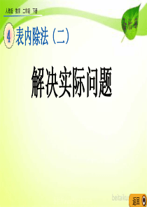 第四单元表内除法二44解决实际问题课件七彩课堂人教版数学二年级下册课件