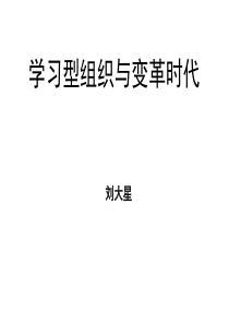 学习型组织与变革时代烟台公开课