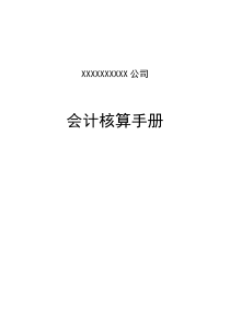 (100页Word版)上市XX公司会计核算手册（DOC121页）