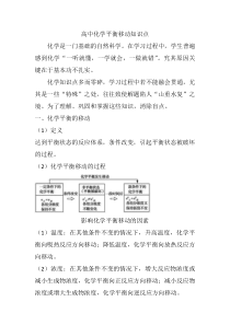 高中化学平衡移动知识点