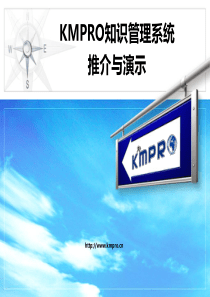 kmpro知识管理系统