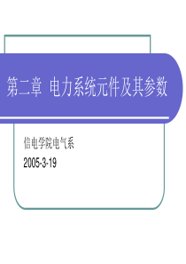 第二章电力系统元件及其参数