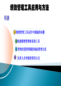 经典课件绩效管理实用工具与方法