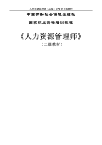 劳动部教材《人力资源管理师》（二级教材）完整电子版