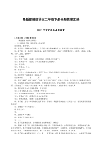 最新部编版语文二年级下册全册教案汇编