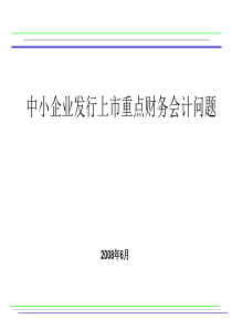 0161中小企业发行上市重点财务问题