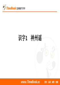 识字1神州谣ppt课件部编版语文二年级下册课件