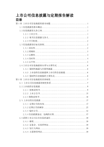 08上市公司信息披露与定期报告解读