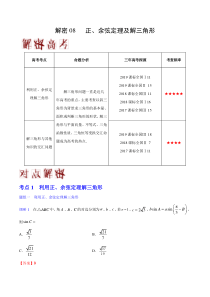 解密08正余弦定理及解三角形备战2020年高考文科数学之高频考点解密解密08正余弦定理及解三角形备战