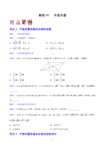 解密09平面向量备战2020年高考文科数学之高频考点解密原卷版