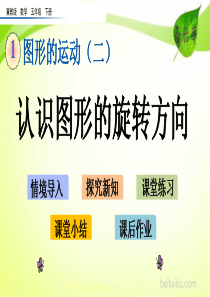 14认识图形的旋转方向ppt课件冀教版小学数学五年级下册课件汇编