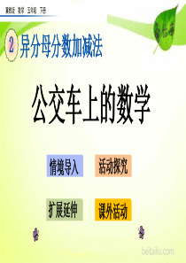 210公交车上的数学ppt课件冀教版小学数学五年级下册课件汇编