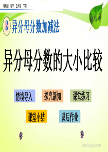 23异分母分数的大小比较ppt课件冀教版小学数学五年级下册课件汇编