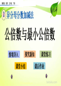 24公倍数与最小公倍数ppt课件冀教版小学数学五年级下册课件汇编