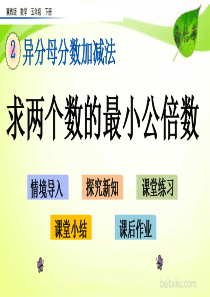 25求两个数的最小公倍数ppt课件冀教版小学数学五年级下册课件汇编