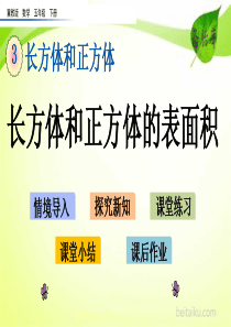 33长方体和正方体的表面积ppt课件冀教版小学数学五年级下册课件汇编