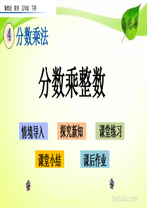 41分数乘整数ppt课件冀教版小学数学五年级下册课件汇编