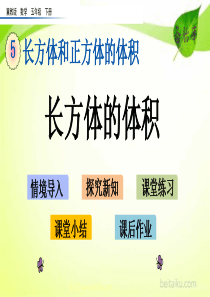 52长方体的体积ppt课件冀教版小学数学五年级下册课件汇编