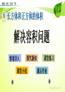 56解决容积问题ppt课件冀教版小学数学五年级下册课件汇编