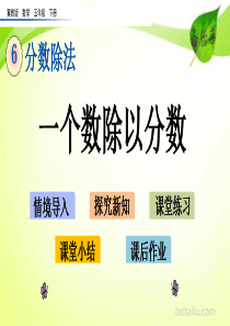 62一个数除以分数ppt课件第六单元分数除法课件冀教版数学五年级下册课件七彩课堂