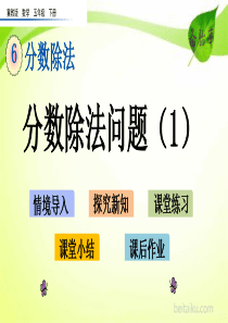 63分数除法问题1ppt课件第六单元分数除法课件冀教版数学五年级下册课件七彩课堂