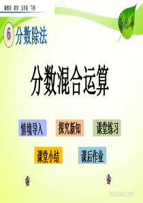 65分数混合运算ppt课件第六单元分数除法课件冀教版数学五年级下册课件七彩课堂