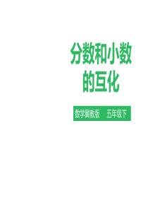 五年级下册数学课件第二单元第六课分数和小数的互化冀教版2014秋共29张PPT