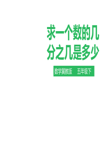 五年级下册数学课件第四单元第二课求一个数的几分之几是多少冀教版2014秋共30张PPT