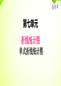 冀教版小学数学五年级下册数学课件ppt七1单式折线统计图1