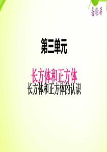 冀教版小学数学五年级下册数学课件ppt三1长方形和正方形的认识