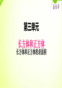 冀教版小学数学五年级下册数学课件ppt三2长方体和正方体的表面积1