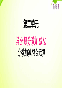 冀教版小学数学五年级下册数学课件ppt二5分数加减混合运算2