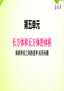 冀教版小学数学五年级下册数学课件ppt五3体积单位间的进率应用问题2