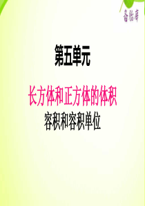 冀教版小学数学五年级下册数学课件ppt五4容积和容积单位1