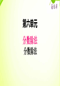 冀教版小学数学五年级下册数学课件ppt六1分数除法