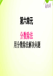 冀教版小学数学五年级下册数学课件ppt六2用分数除法解决问题