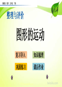 整理与评价4图形的运动ppt课件冀教版小学数学五年级下册课件汇编