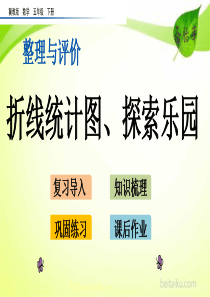 整理与评价5折线统计图探索乐园ppt课件冀教版小学数学五年级下册课件汇编