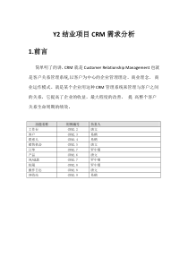 项目CRM需求分析