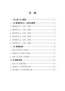 6S管理体系手册(印刷版)（DOC42页）